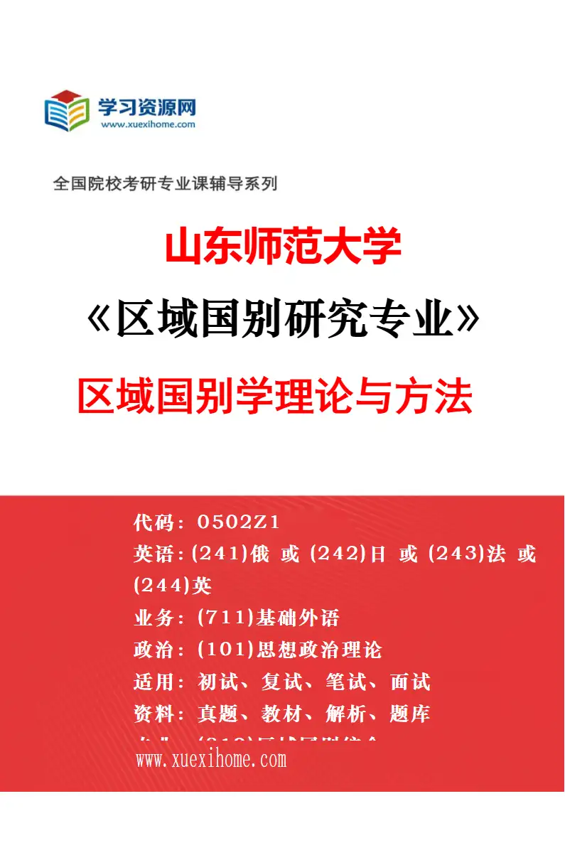 2027年山东师范大学区域国别研究专业（03）周边国家与区域研究研究方向考研资料