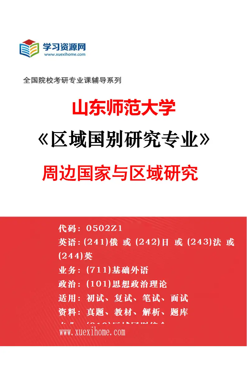 2027年山东师范大学新闻与传播专业（00）不区分研究方向研究方向考研资料