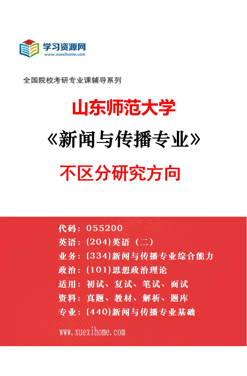 2027年山东师范大学传播学专业（02）视听传播研究方向考研资料