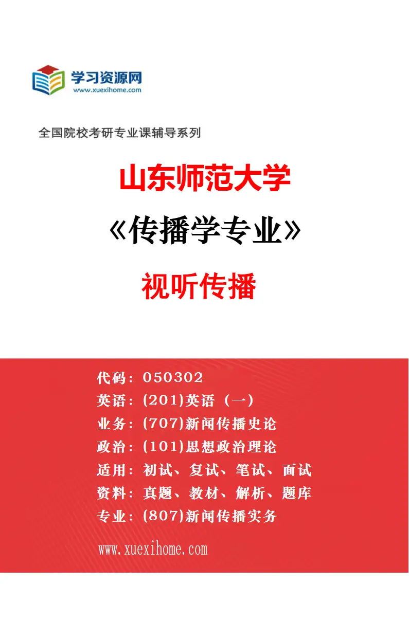2027年山东师范大学传播学专业（03）新媒体传播研究方向考研资料