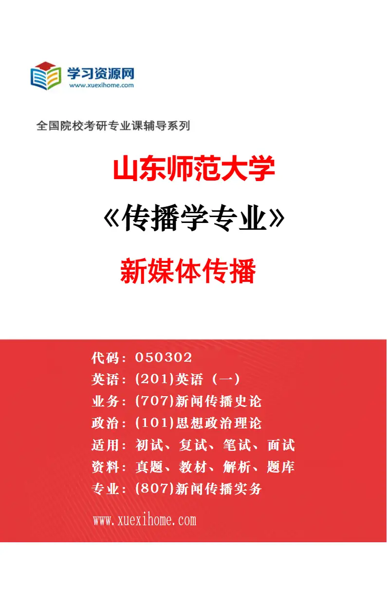 2027年山东师范大学传播学专业（01）传播学理论与实践研究方向考研资料