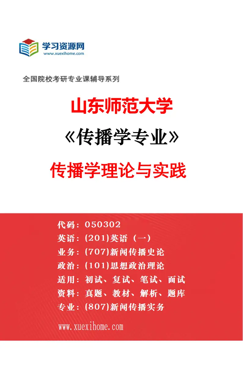 2027年山东师范大学新闻学专业（03）新闻实务研究方向考研资料