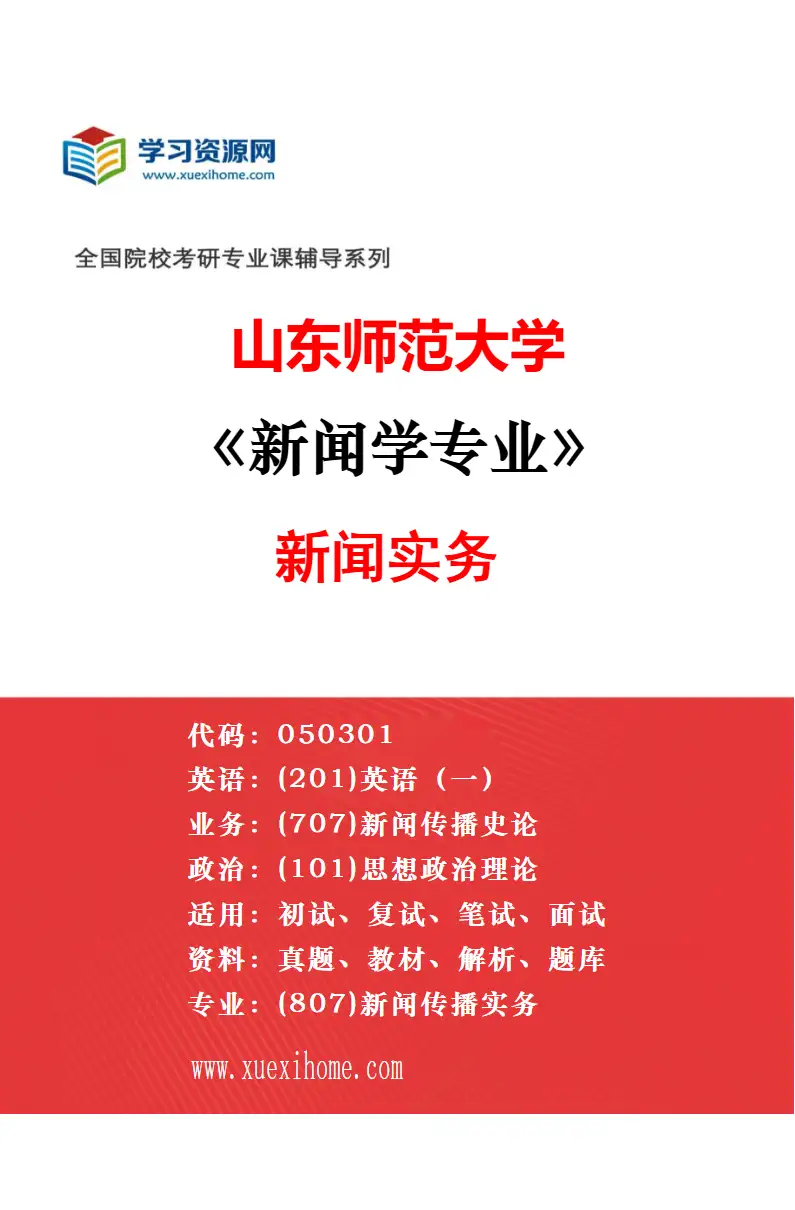 2027年山东师范大学新闻学专业（02）新闻史研究方向考研资料