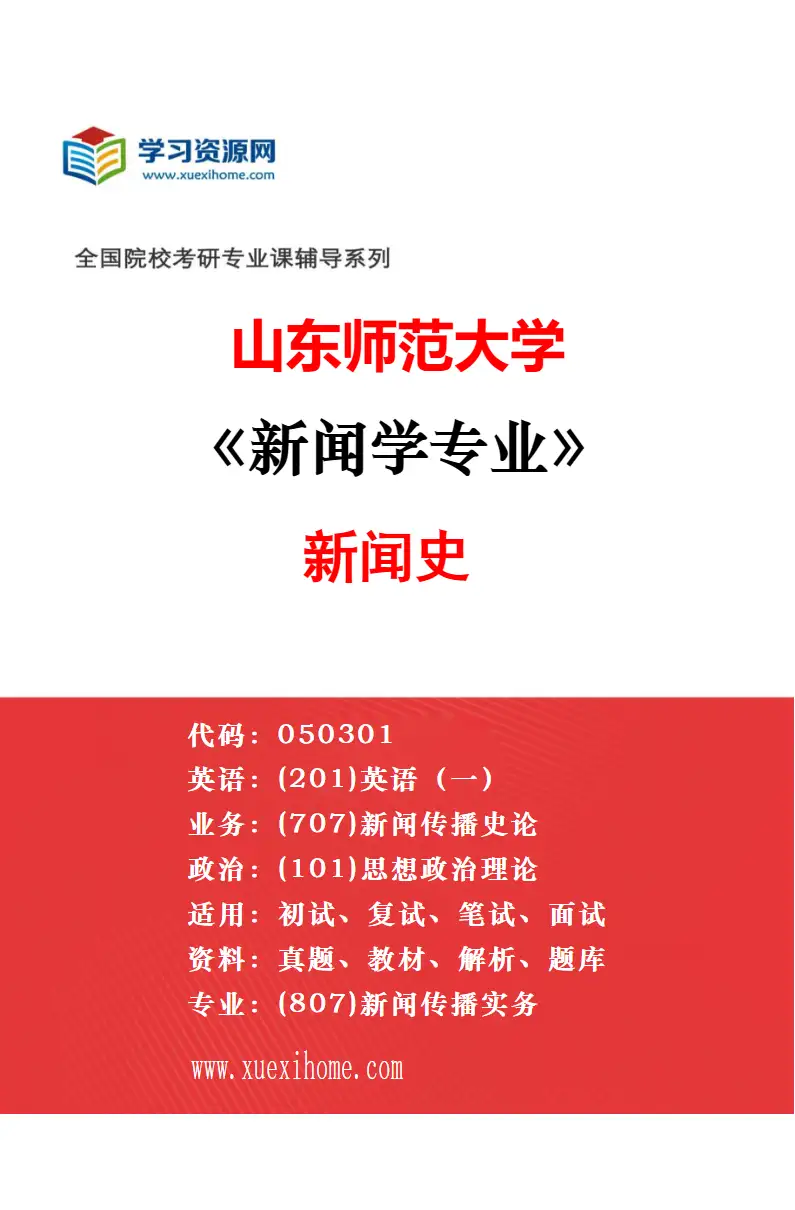 2027年山东师范大学新闻学专业（01）新闻理论研究方向考研资料