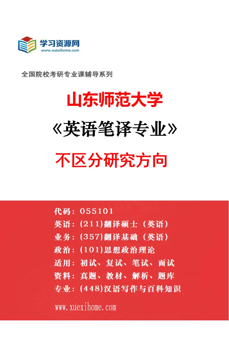 2027年山东师范大学日语笔译专业（00）不区分研究方向研究方向考研资料