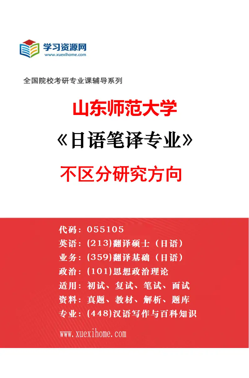 2027年山东师范大学朝鲜语笔译专业（00）不区分研究方向研究方向考研资料
