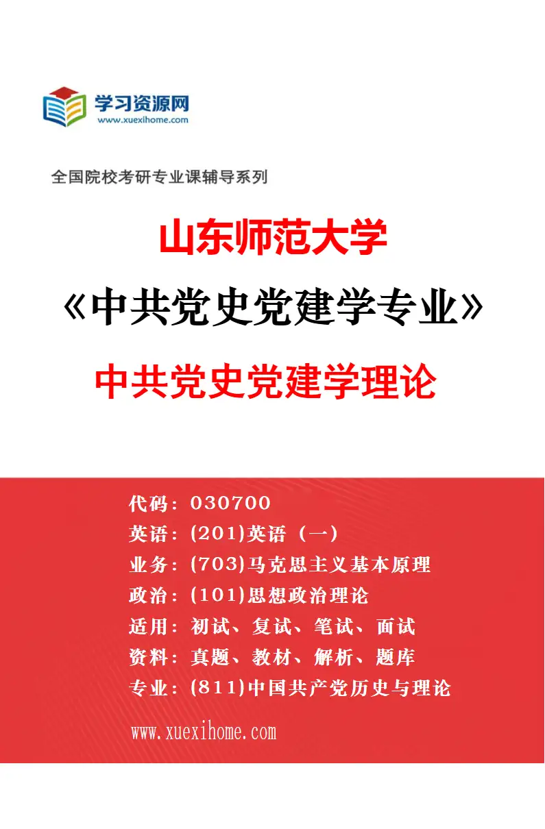 2027年山东师范大学中共党史党建学专业（03）党的领导和党的建设研究方向考研资料
