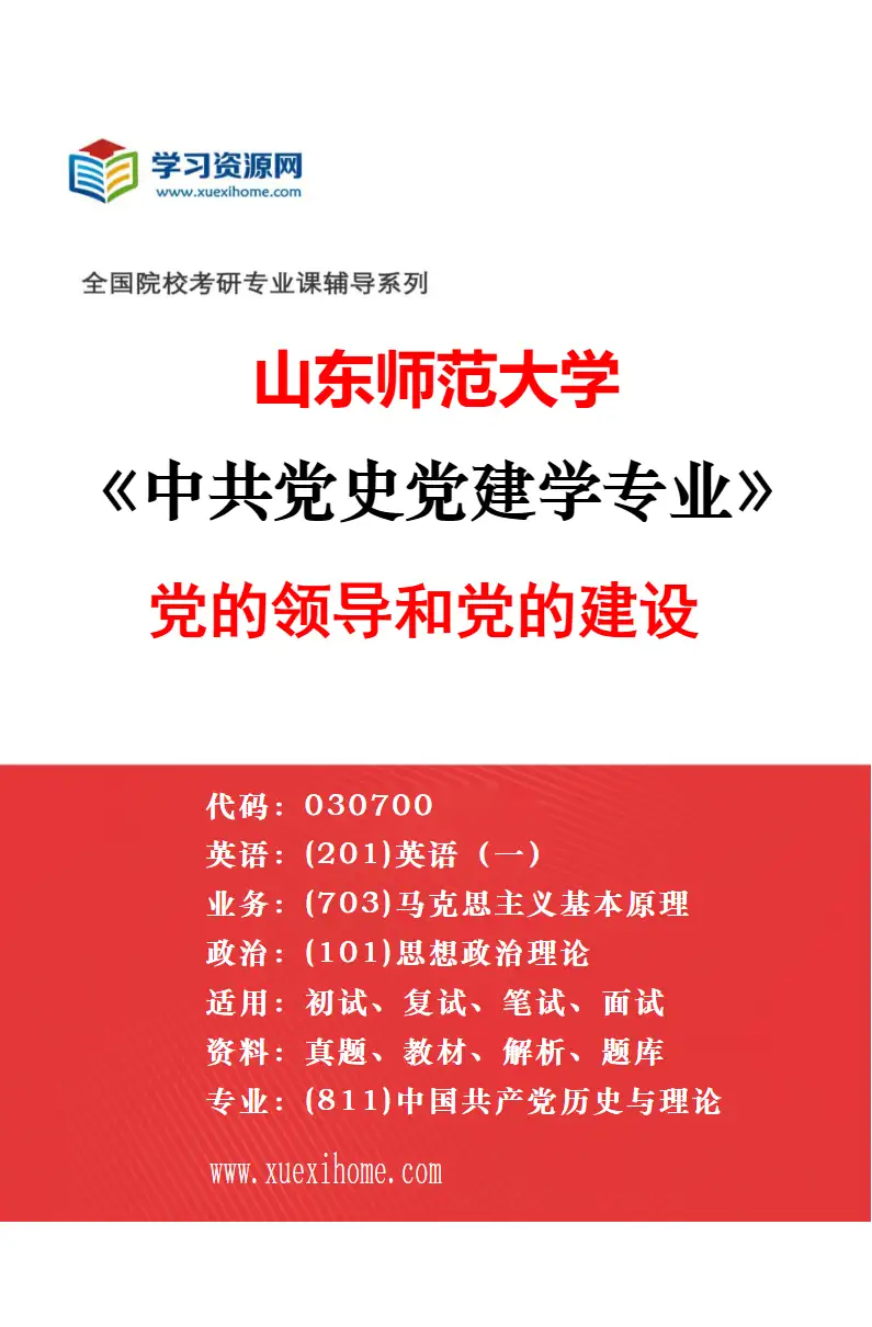 2027年山东师范大学中共党史党建学专业（04）统一战线理论与实践研究方向考研资料