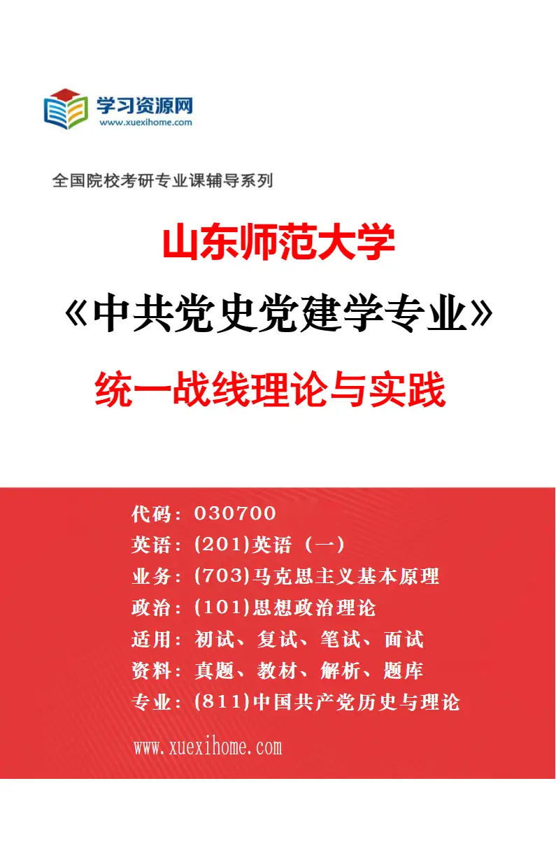 2027年山东师范大学中共党史党建学专业（02）中国共产党历史研究方向考研资料