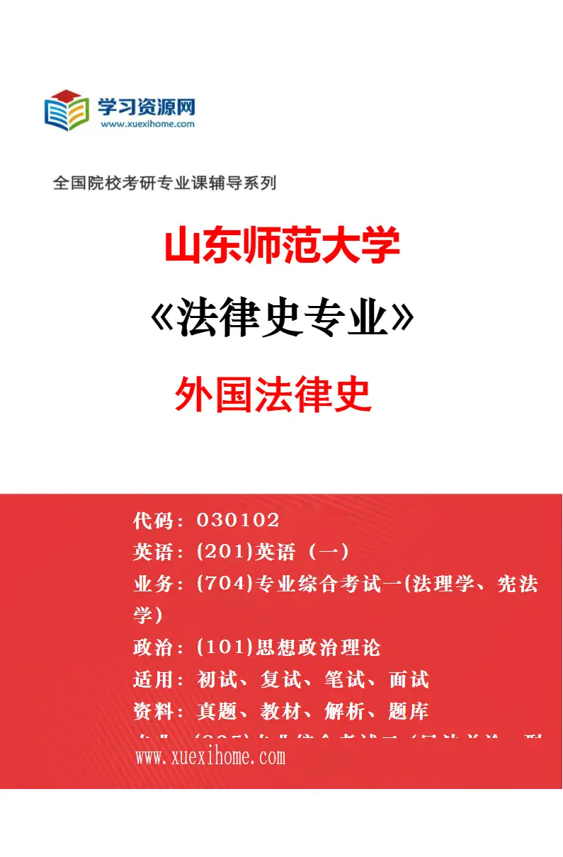 2027年山东师范大学法律史专业（01）中国法律史研究方向考研资料