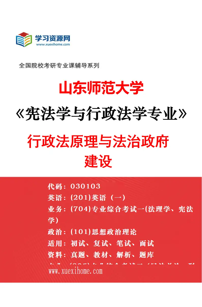 2027年山东师范大学宪法学与行政法学专业（01）宪法原理与人权保障研究方向考研资料