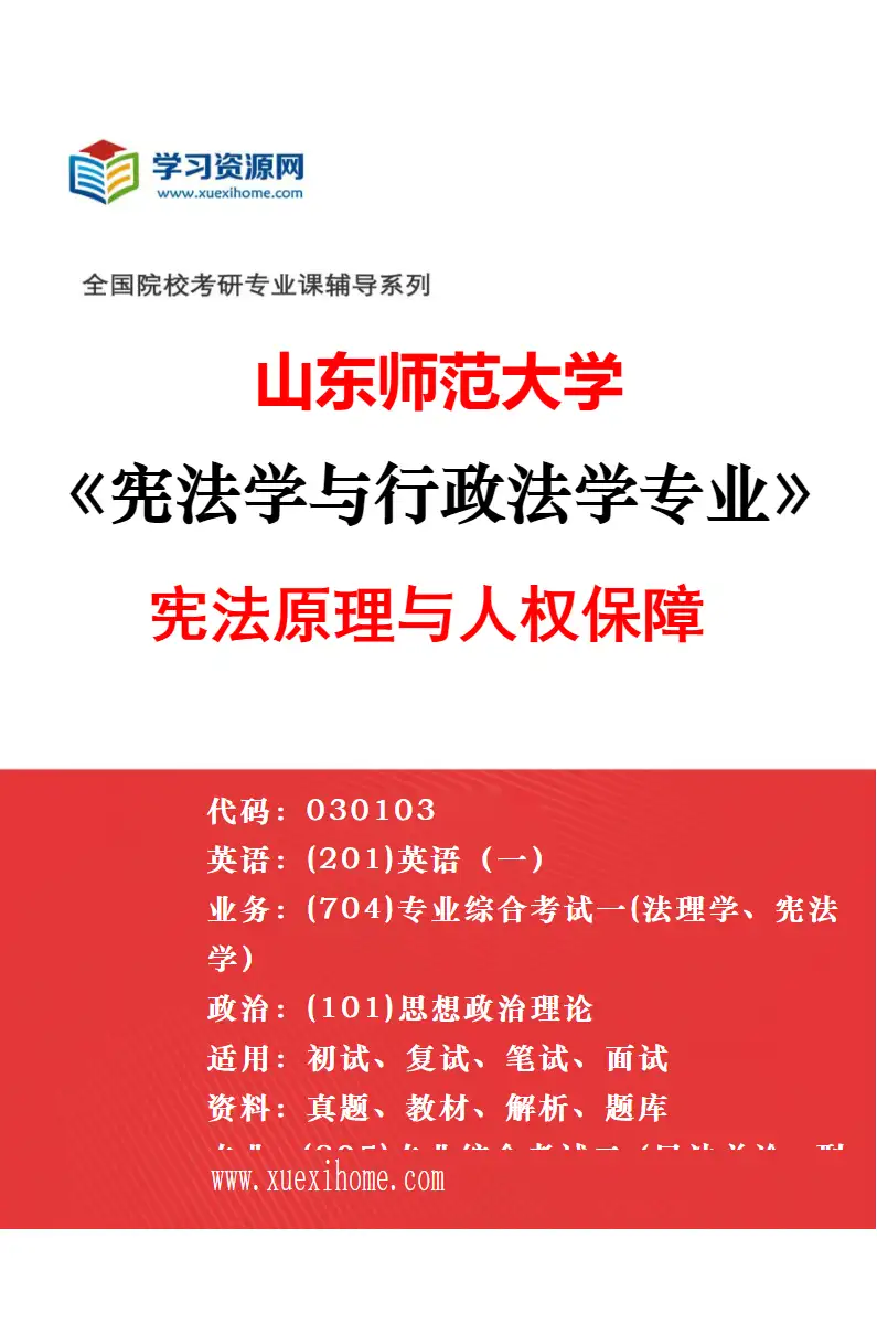 2027年山东师范大学法学理论专业（04）数字法学理论与实践研究方向考研资料