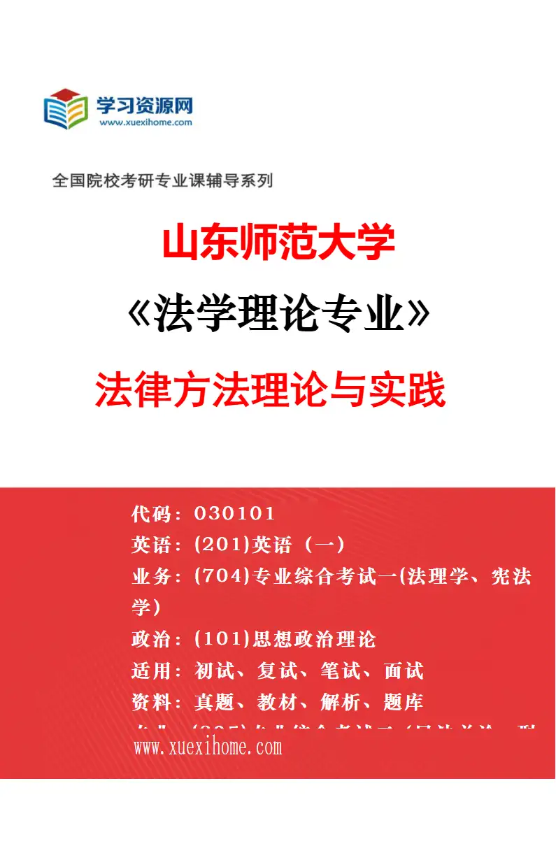2027年山东师范大学法学理论专业（02）教育法学理论与实践研究方向考研资料