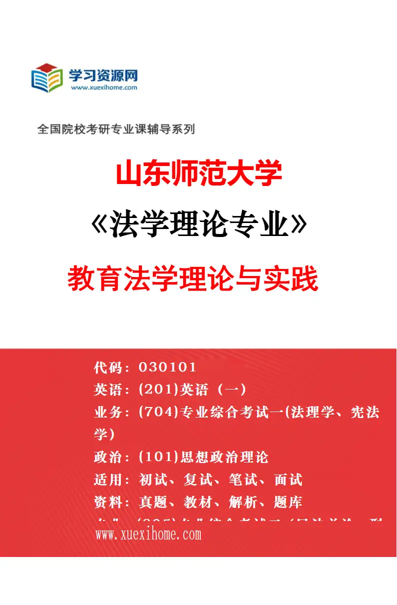 2027年山东师范大学法学理论专业（01）乡村法治理论与实践研究方向考研资料