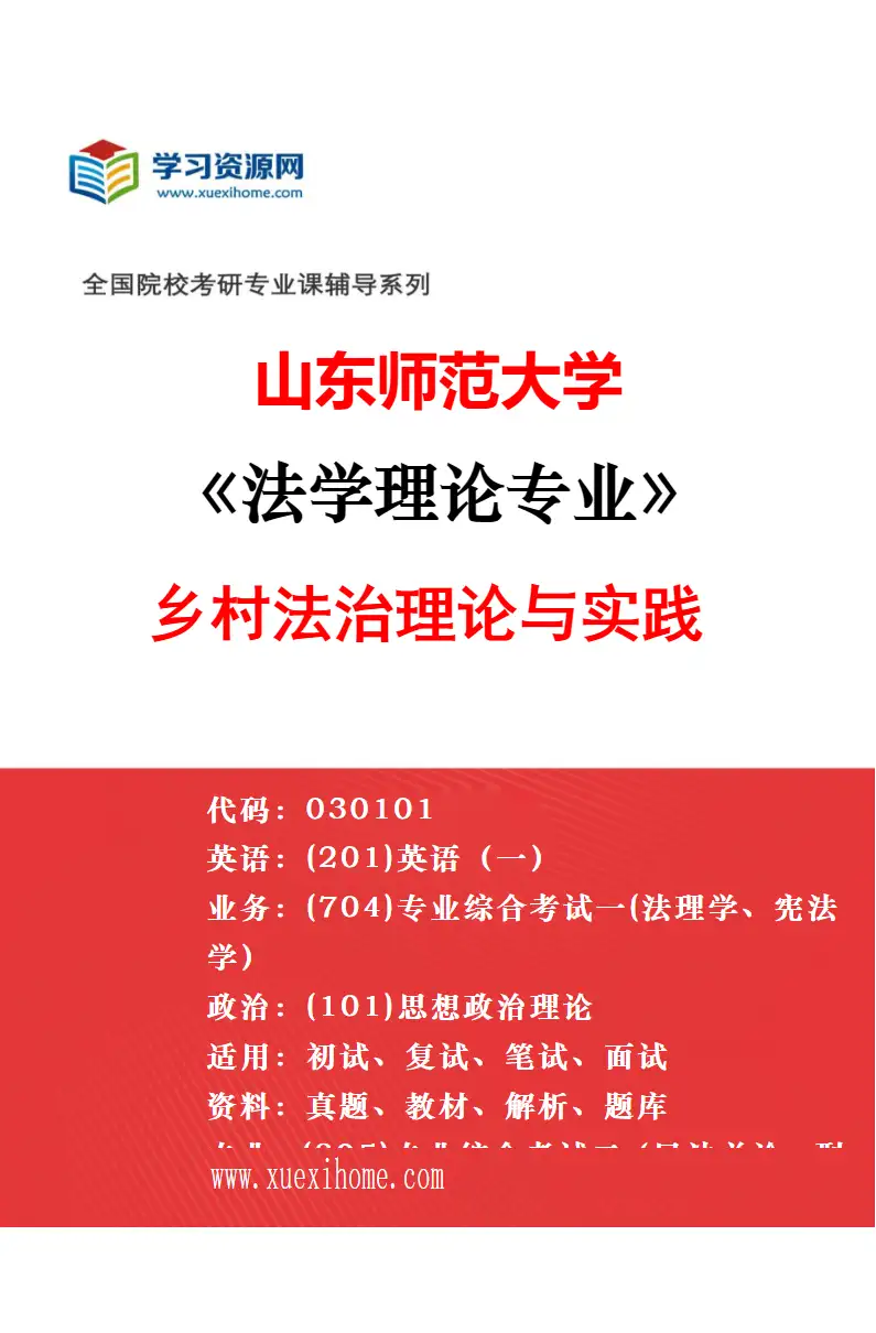 2027年山东师范大学诉讼法学专业（01）民事诉讼法学研究方向考研资料
