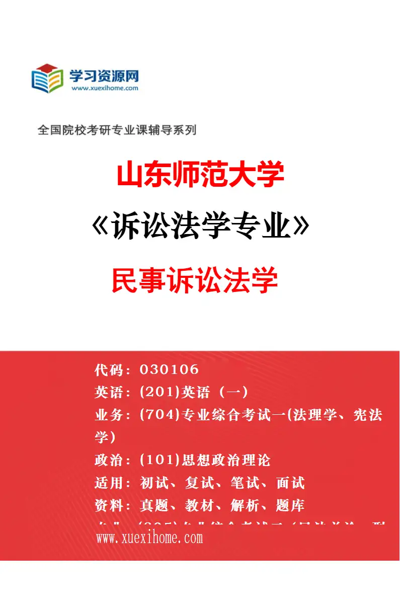 2027年山东师范大学诉讼法学专业（02）司法制度与诉讼文化研究方向考研资料
