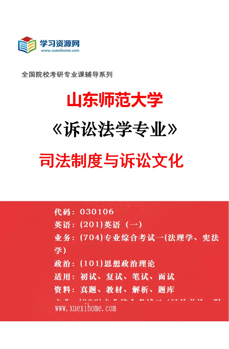 2027年山东师范大学诉讼法学专业（03）司法心理学研究方向考研资料