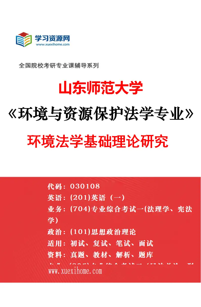 2027年山东师范大学环境与资源保护法学专业（04）环境司法与实务研究方向考研资料