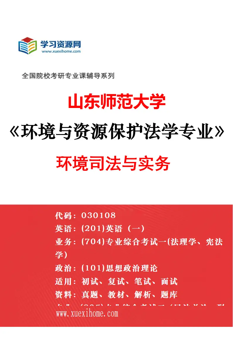 2027年山东师范大学环境与资源保护法学专业（03）比较与国际环境法研究研究方向考研资料