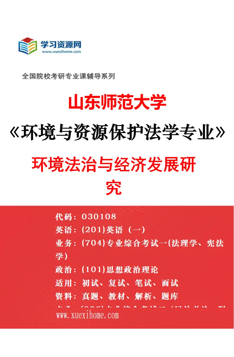 2027年山东师范大学法律（非法学）专业（00）不区分研究方向研究方向考研资料