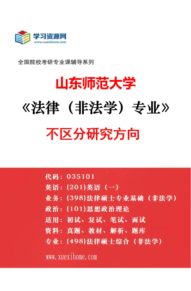 2027年山东师范大学法律（法学）专业（00）不区分研究方向研究方向考研资料