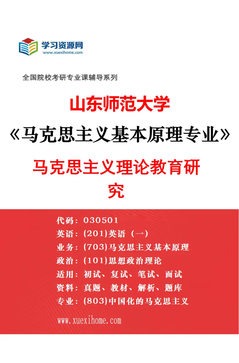 2027年山东师范大学马克思主义基本原理专业（01）马克思主义经典文本研究研究方向考研资料