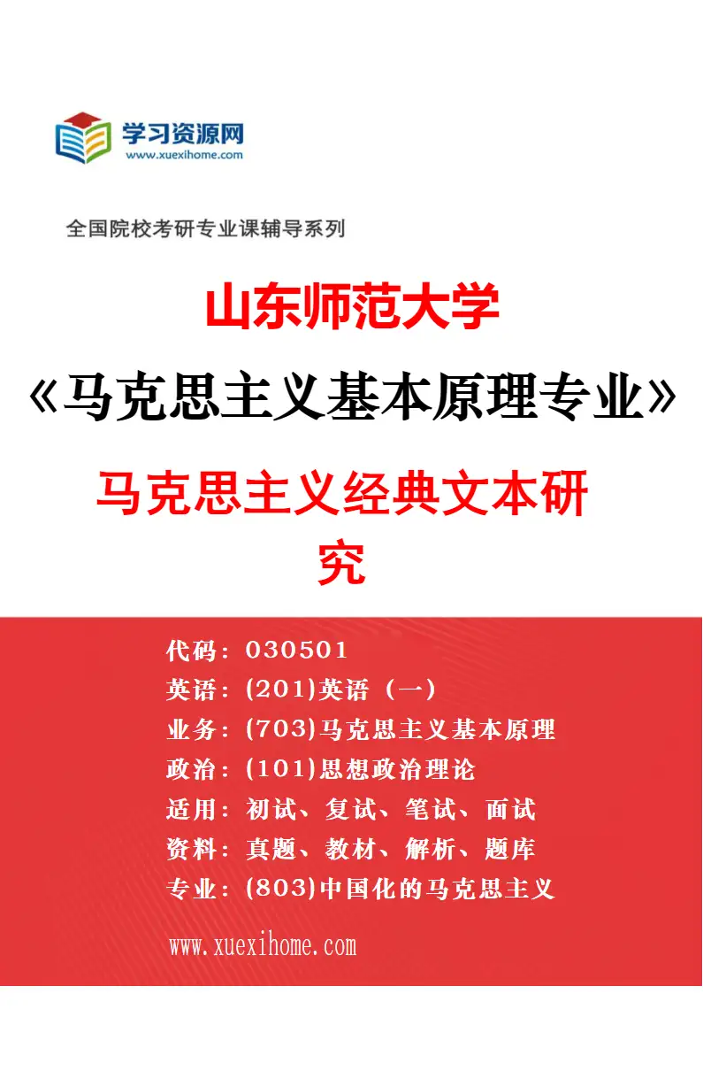 2027年山东师范大学马克思主义基本原理专业（04）马克思主义哲学原理与中国现实问题研究研究方向考研资料