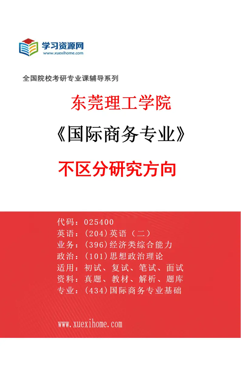 2027年东莞理工学院国际商务专业（00）不区分研究方向研究方向考研资料