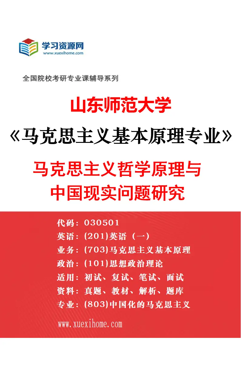 2027年山东师范大学马克思主义基本原理专业（02）马克思主义与当代社会发展研究研究方向考研资料
