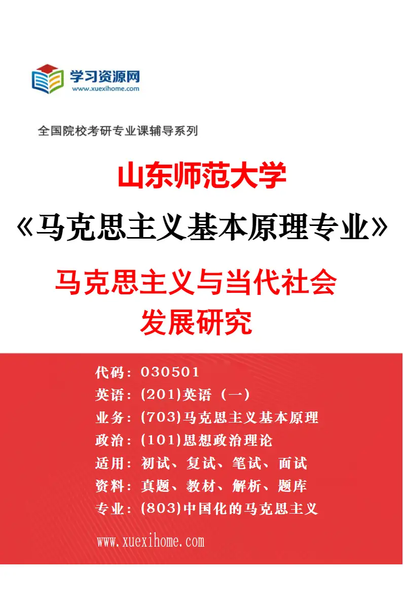 2027年山东师范大学马克思主义中国化研究专业（03）马克思主义中国化的历史进程与基本经验研究研究方向考研资料