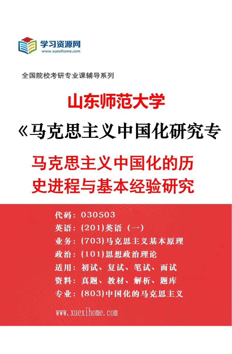 2027年山东师范大学马克思主义中国化研究专业（02）新时代中国特色社会主义理论与实践研究研究方向考研资料