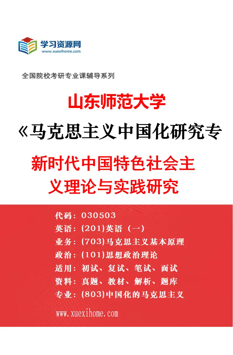 2027年山东师范大学马克思主义中国化研究专业（01）当代中国马克思主义研究研究方向考研资料