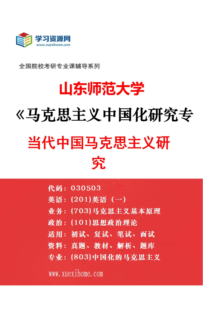 2027年山东师范大学思想政治教育专业（03）思想政治理论课教育教学研究研究方向考研资料