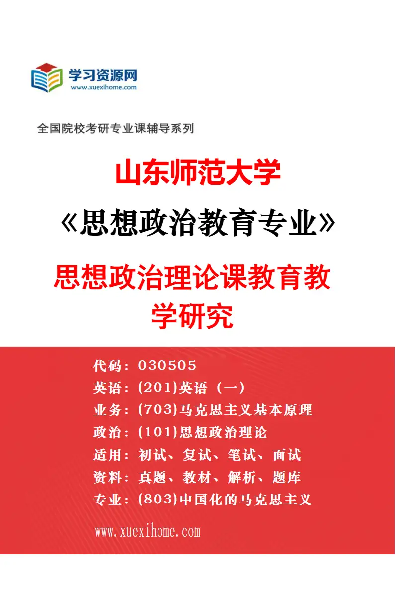 2027年山东师范大学思想政治教育专业（02）思想道德教育研究方向考研资料