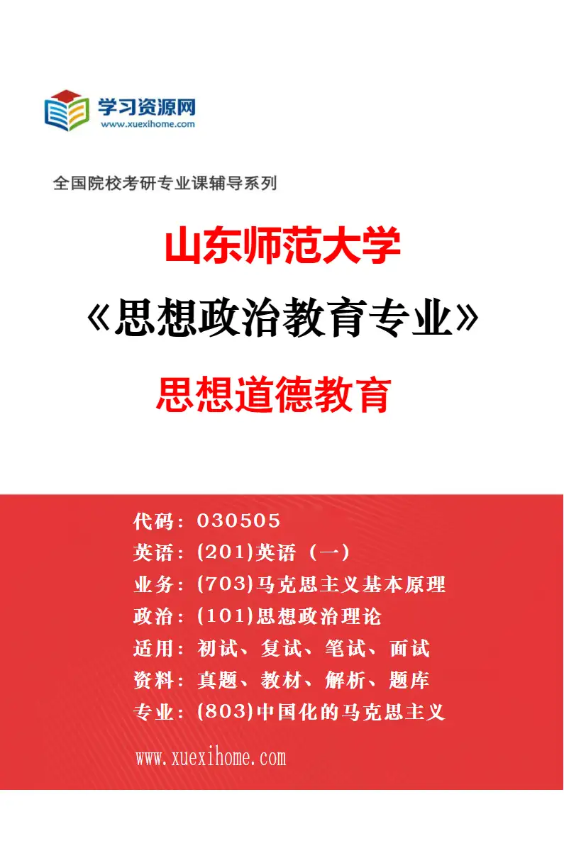 2027年山东师范大学思想政治教育专业（04）思想政治教育与文化建设研究研究方向考研资料