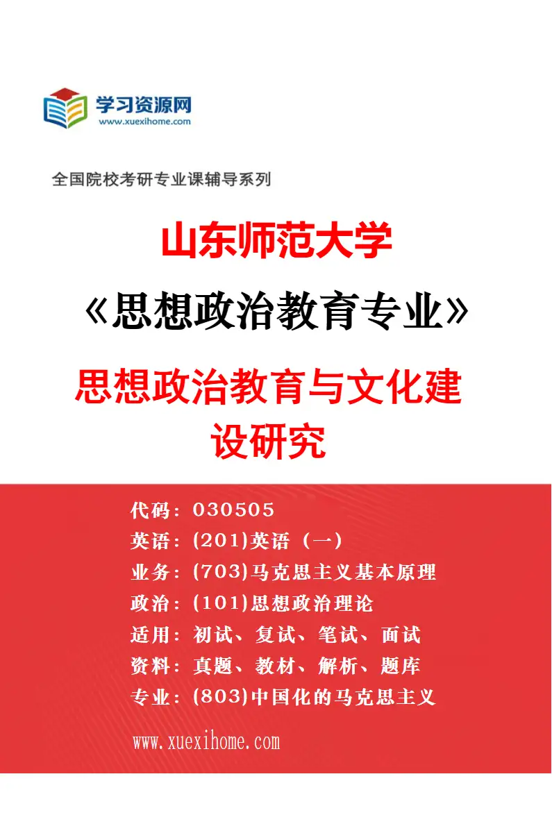 2027年山东师范大学思想政治教育专业（01）思想政治教育的理论与实践研究方向考研资料