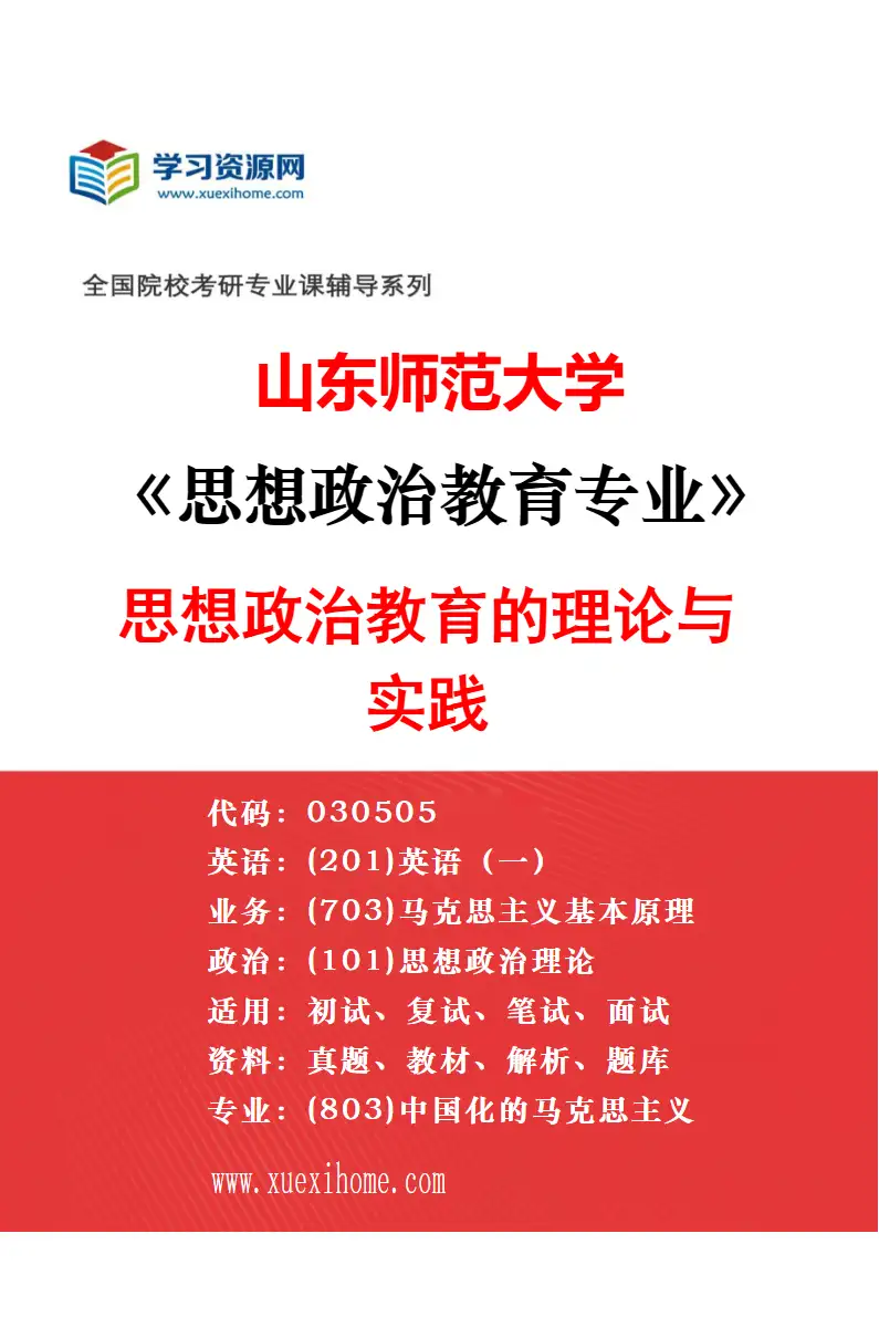 2027年山东师范大学国外马克思主义研究专业（01）西方马克思主义研究研究方向考研资料