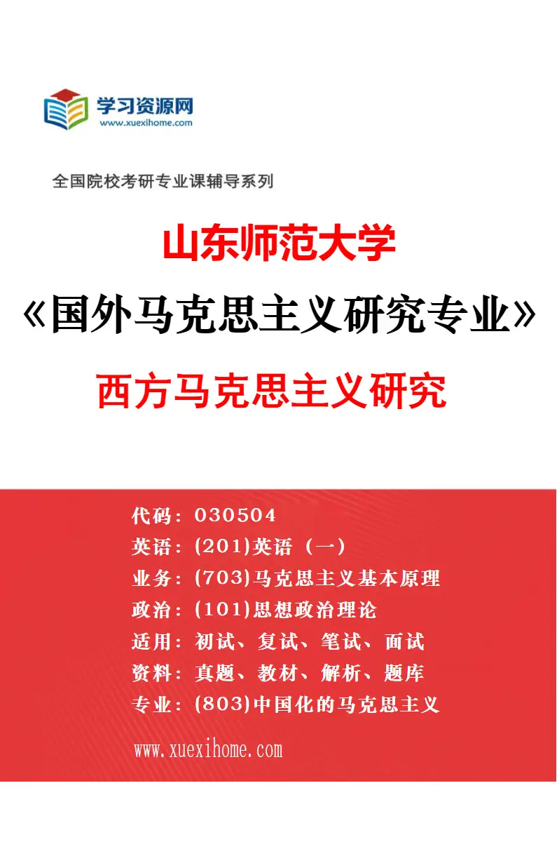 2027年山东师范大学国外马克思主义研究专业（02）新马克思主义研究研究方向考研资料