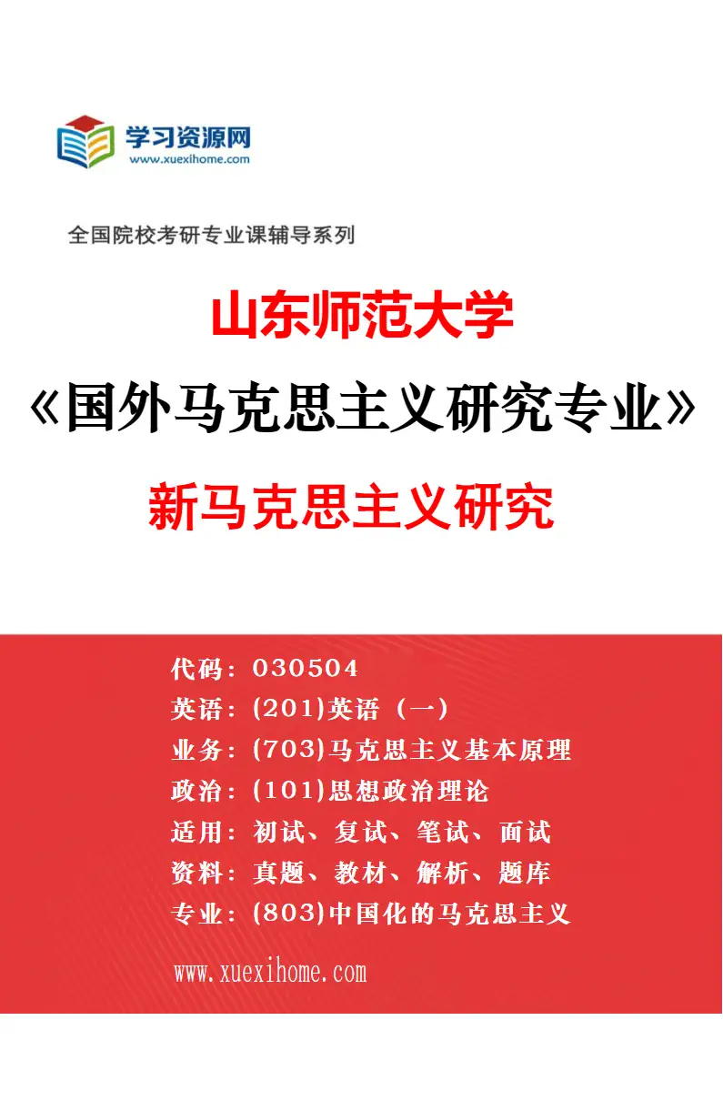 2027年山东师范大学中国近现代史基本问题研究专业（02）中国改革开放的历史与经验研究研究方向考研资料
