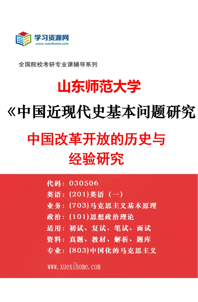 2027年山东师范大学中国近现代史基本问题研究专业（01）中国民主主义革命基本问题研究研究方向考研资料