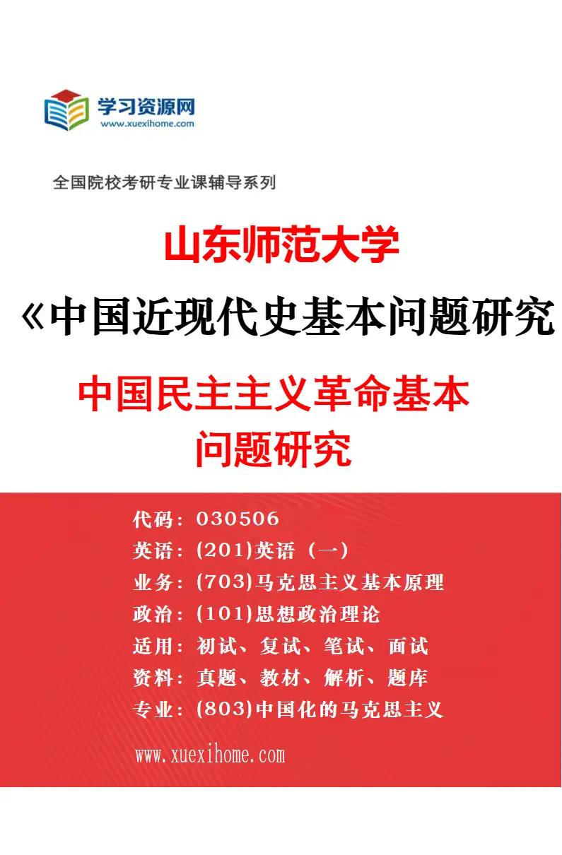 2027年山东师范大学中国近现代史基本问题研究专业（03）中国社会主义现代化研究研究方向考研资料