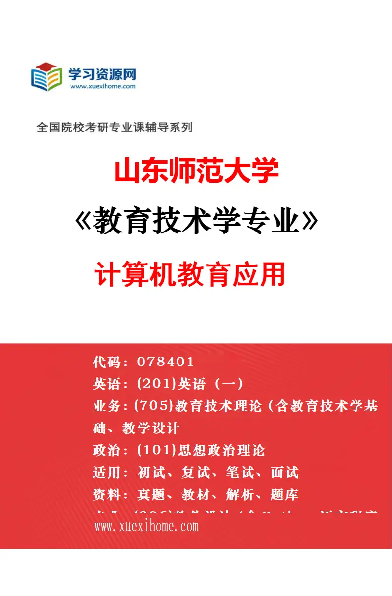 2027年山东师范大学无机化学专业（04）山东大学科教融合专项研究方向考研资料