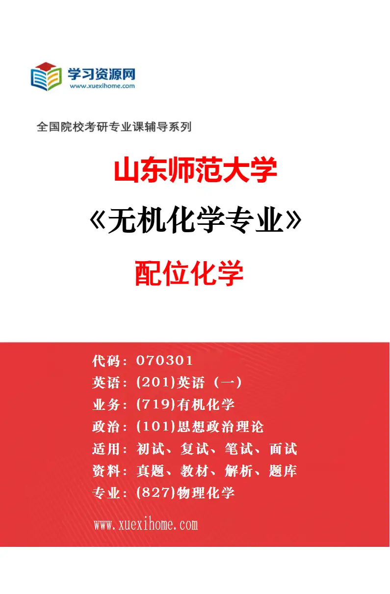 2027年山东师范大学无机化学专业（02）无机合成与纳米材料研究方向考研资料
