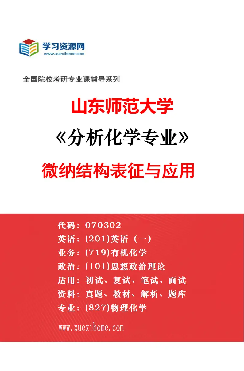 2027年山东师范大学分析化学专业（06）环境与毒理分析研究方向考研资料