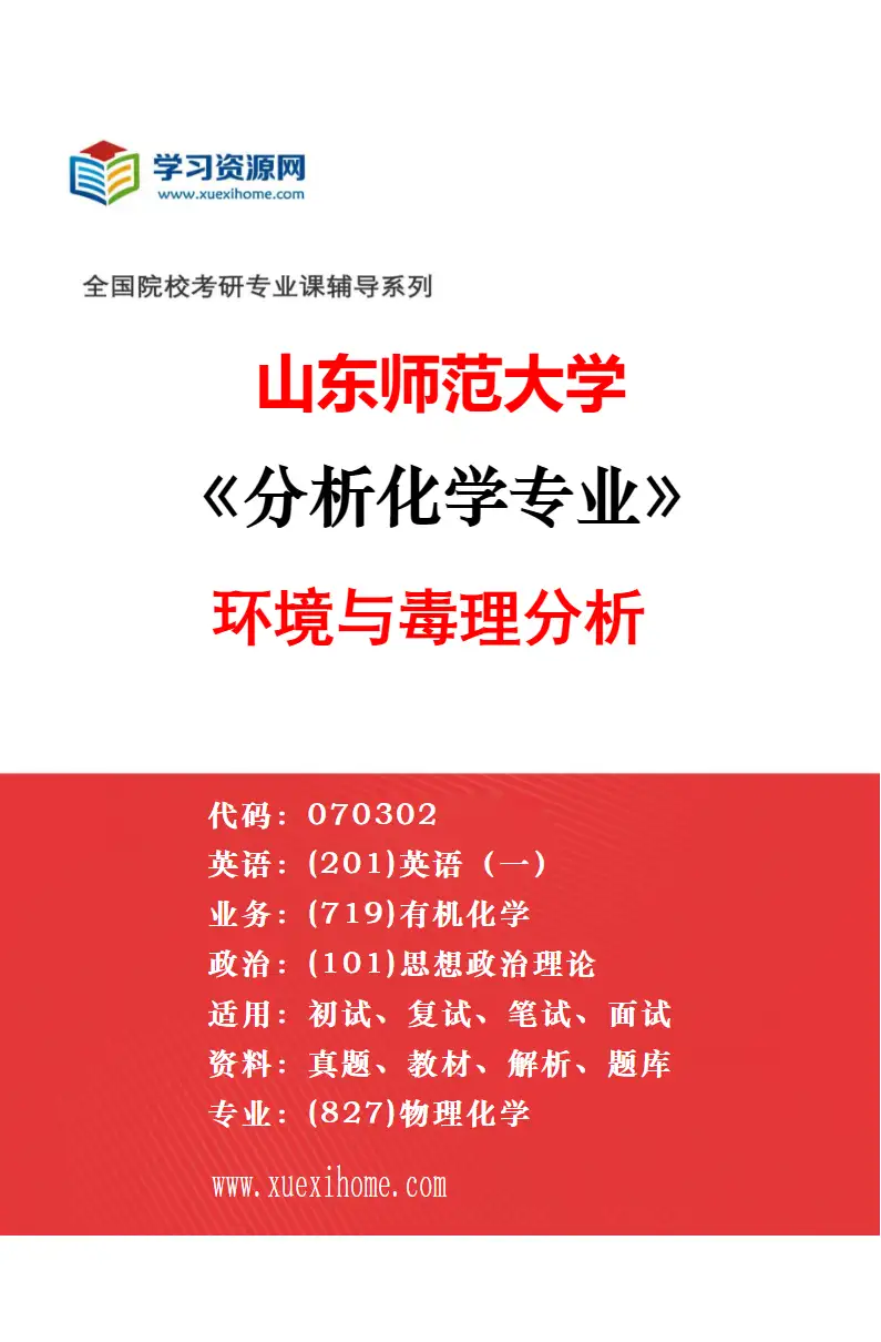 2027年山东师范大学分析化学专业（07）山东大学科教融合专项研究方向考研资料