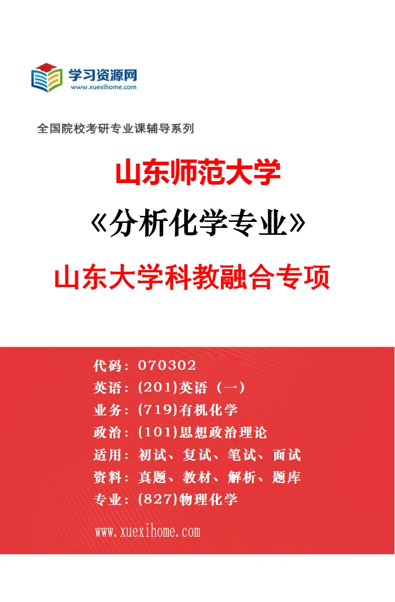 2027年山东师范大学分析化学专业（04）电分析化学与传感器研究方向考研资料