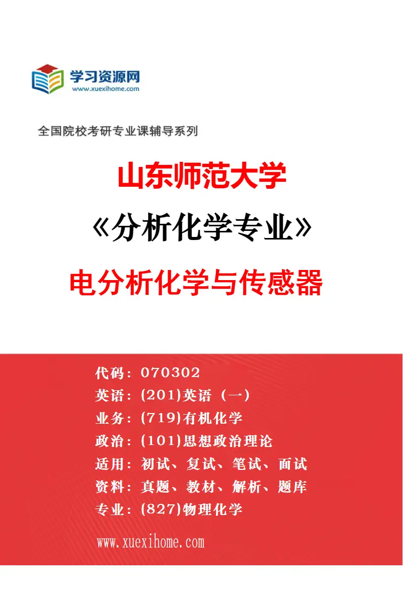 2027年山东师范大学分析化学专业（01）分子与纳米探针研究方向考研资料