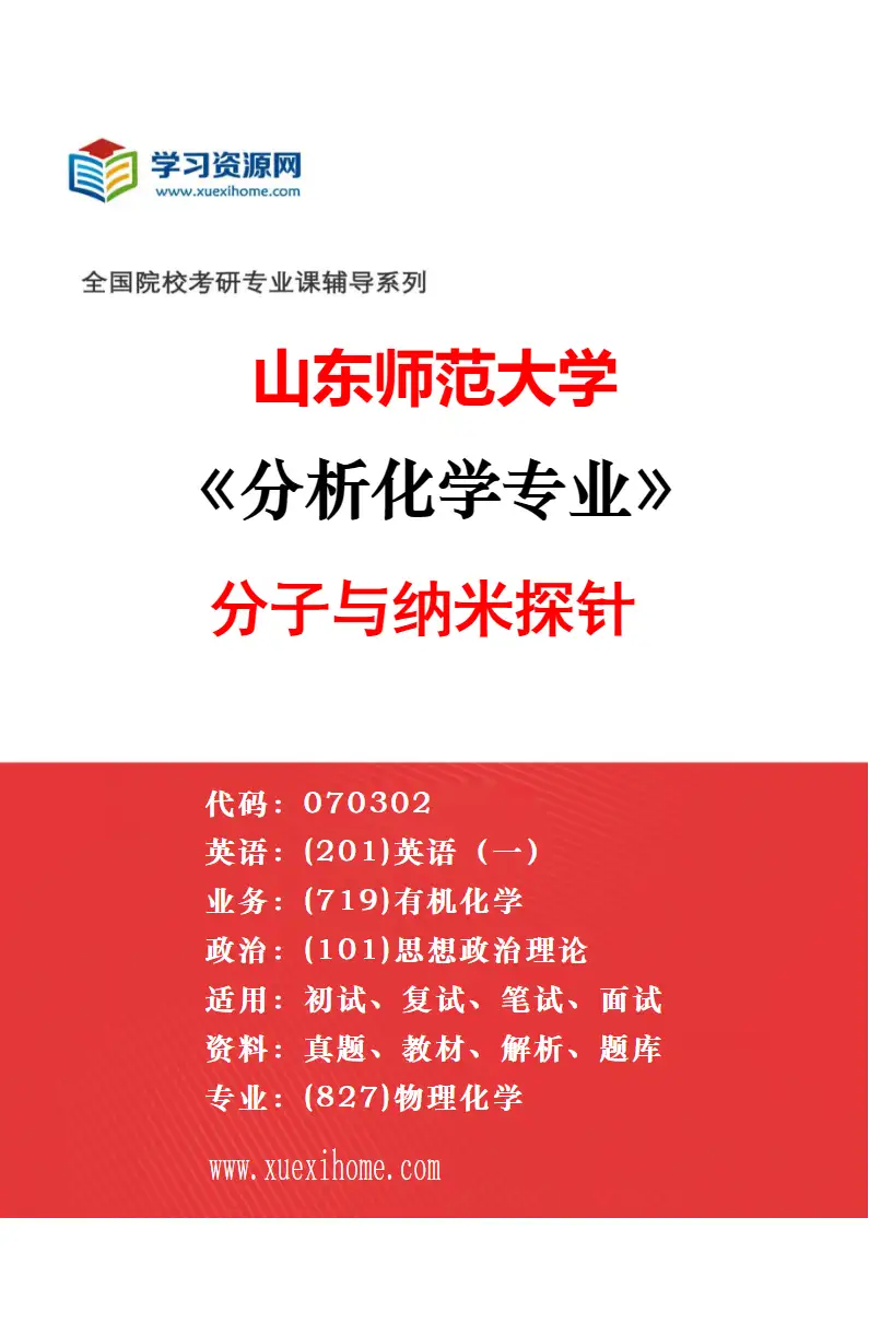 2027年山东师范大学分析化学专业（02）单细胞/单颗粒/单分子分析与测量装置研究方向考研资料