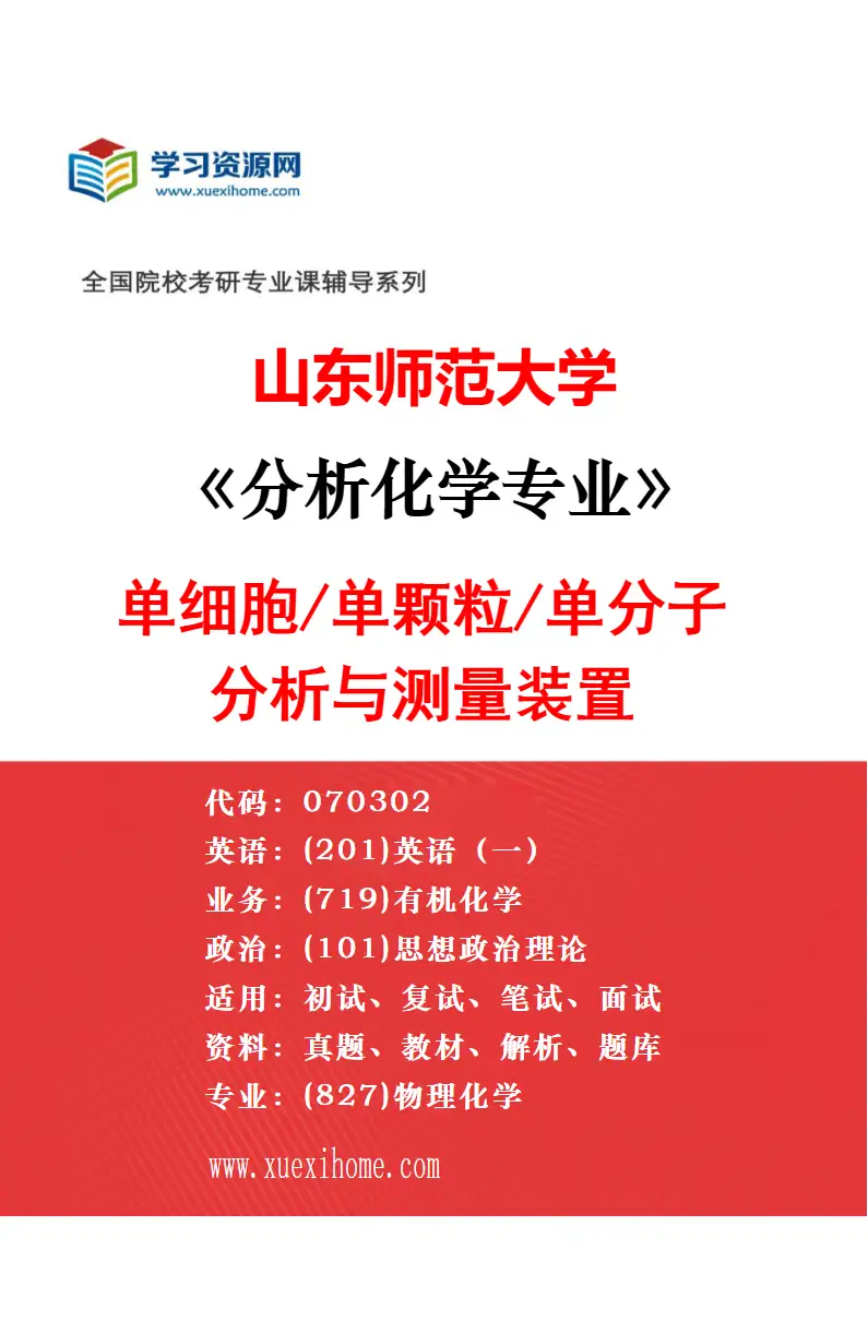 2027年山东师范大学分析化学专业（05）质谱分析研究方向考研资料