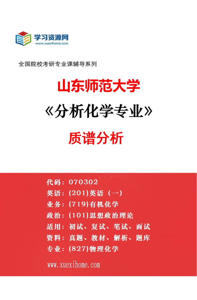 2027年山东师范大学物理化学专业（01）理论与计算化学研究方向考研资料